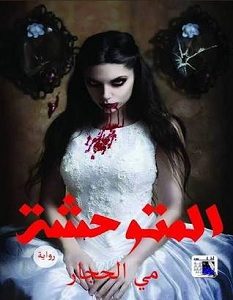 تحميل رواية المتوحشة pdf – مي الحجار