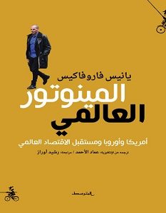 تحميل كتاب المينوتور العالمي pdf – يانيس فاروفاكيس