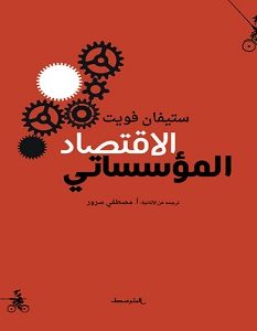 تحميل كتاب الاقتصاد المؤسساتي pdf – ستيفان فويت