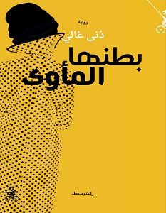 تحميل رواية بطنها المأوى pdf – دنى غالي