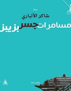 تحميل رواية مسامرات جسر بزيبز pdf – شاكر الأنباري