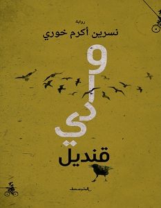 تحميل رواية وادي قنديل pdf – نسرين أكرم خوري