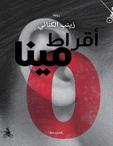 تحميل رواية أقراط مينا pdf – زينب الكناني