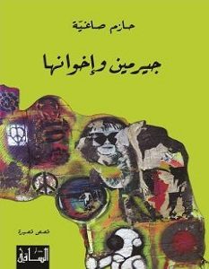 تحميل رواية جيرمين وإخوانها pdf – حازم صاغية