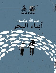 تحميل كتاب أبناء البحر pdf – عبد الله مكسور