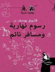 تحميل رواية رسوم نهارية ومسافر نائم pdf – فاروق يوسف