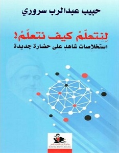تحميل كتاب لنتعلم كيف نتعلم pdf – حبيب عبد الرب سروري