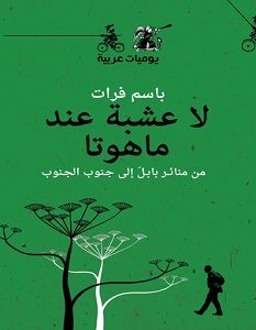 تحميل كتاب لا عشبة عند ماهوتا pdf – باسم فرات