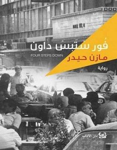 تحميل رواية فور ستبس داون pdf – مازن حيدر