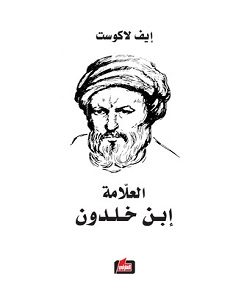 تحميل كتاب العلامة إبن خلدون pdf – إيف لاكوست