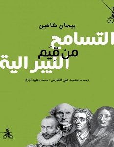 تحميل كتاب التسامح من قيم الليبرالية pdf – بيجان شاهين