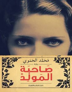 تحميل رواية صاحبة المولد pdf – محمد تيسير الحموي