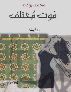 تحميل رواية موت مختلف pdf – محمد برادة
