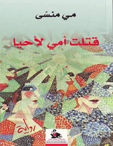 تحميل رواية قتلت أمي لأحيا pdf – مي منسى