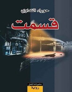 تحميل رواية قسمت pdf – حوراء النداوي