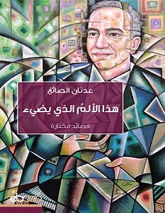 تحميل كتاب هذا الألم الذي يضيء pdf – عدنان الصائغ