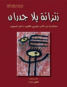 تحميل كتاب زنزانة بلا جدران pdf – لطفي حداد
