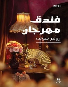 تحميل رواية فندق مهرجان pdf – روبير سوليه