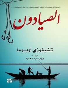 تحميل رواية الصيادون pdf – تشيغوزي أوبيوما