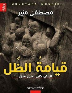 تحميل رواية قيامة الظل pdf – مصطفى منير