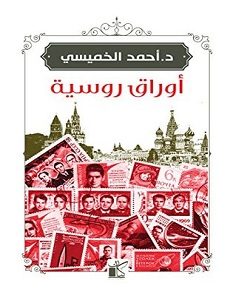 تحميل كتاب أوراق روسية pdf – أحمد الخميسي