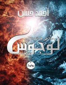 تحميل رواية لوجوس pdf – أحمد حسن