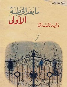 تحميل رواية ما بعد الخطيئة الأولى pdf – وليد السابق