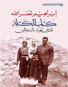 تحميل كتاب الكتابة pdf – إبراهيم نصر الله