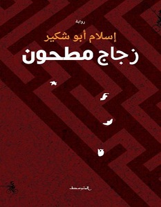 تحميل رواية زجاج مطحون pdf – إسلام أبو شكير