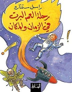تحميل كتاب رحلة العم ألبرت في الزمان والمكان pdf – راسل ستنارد