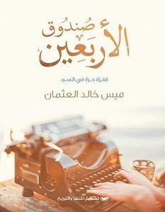تحميل كتاب صندوق الأربعين pdf – ميس خالد العثمان