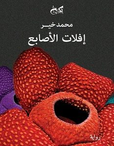 تحميل رواية إفلات الأصابع pdf – محمد خير