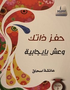 تحميل كتاب حفز ذاتك وعش بإيجابية pdf – عائشة اسحاق
