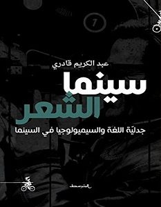 تحميل كتاب سينما الشعر pdf – عبد الكريم قادري