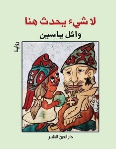 تحميل رواية لا شيء يحدث هنا pdf – وائل ياسين
