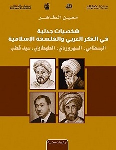 تحميل كتاب شخصيات جدلية في الفكر العربي والفلسفة الإسلامية pdf – معين الطاهر
