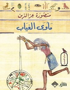 تحميل رواية مأوى الغياب pdf – منصورة عزالدين