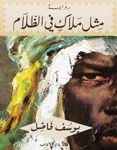 تحميل رواية مثل ملاك في الظلام pdf – يوسف فاضل