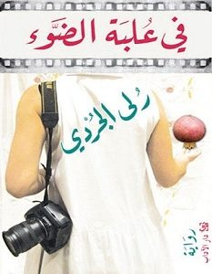 تحميل رواية في علبة الضوء pdf – رلى الجردي