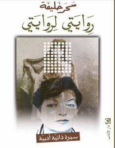 تحميل كتاب روايتي لروايتي pdf – سحر خليفة