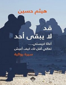 تحميل كتاب قد لا يبقى أحد pdf – هيثم حسين