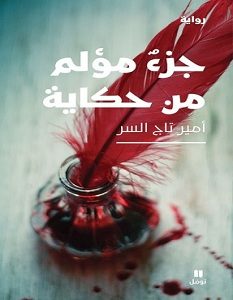 تحميل رواية جزء مؤلم من حكاية pdf – أمير تاج السر
