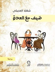 تحميل رواية صيف مع العدو pdf – شهلا العجيلي