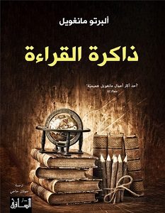 تحميل كتاب ذاكرة القراءة pdf – ألبرتو مانغويل