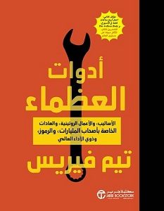 تحميل كتاب أدوات العظماء pdf – تيم فيريس