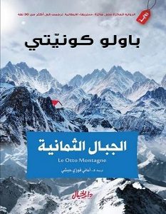 تحميل رواية الجبال الثمانية pdf – باولو كونيتي