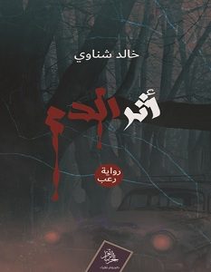 تحميل رواية أثر الدم pdf – خالد شناوي