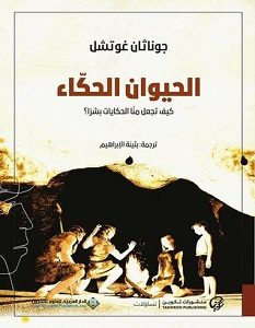 تحميل رواية الحيوان الحكاء pdf – جوناثان غوتشل