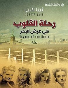 تحميل رواية رحلة القلوب في عرض البحر pdf – ثريا لاين