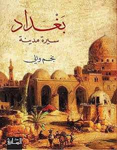تحميل كتاب بغداد سيرة مدينة pdf – نجم والي